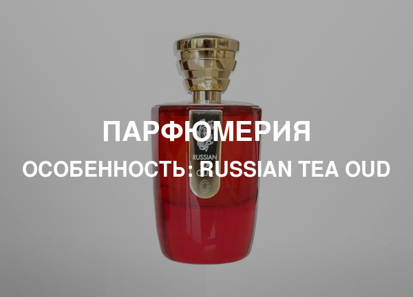 Особенность: Russian Tea Oud